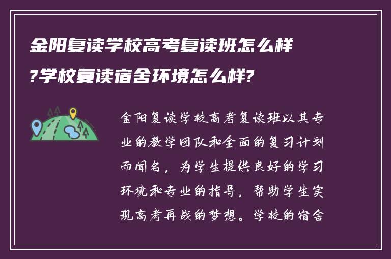 金阳复读学校高考复读班怎么样?学校复读宿舍环境怎么样?