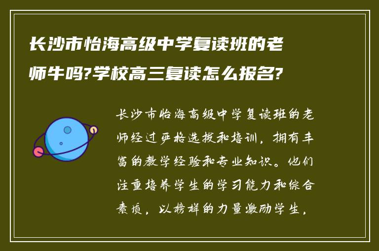 长沙市怡海高级中学复读班的老师牛吗?学校高三复读怎么报名?