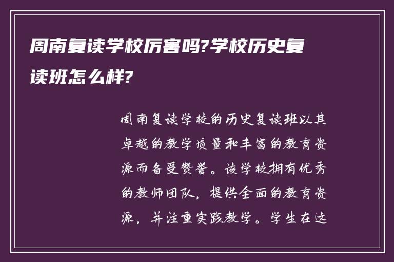 周南复读学校厉害吗?学校历史复读班怎么样?