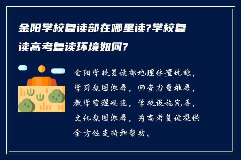 金阳学校复读部在哪里读?学校复读高考复读环境如何?