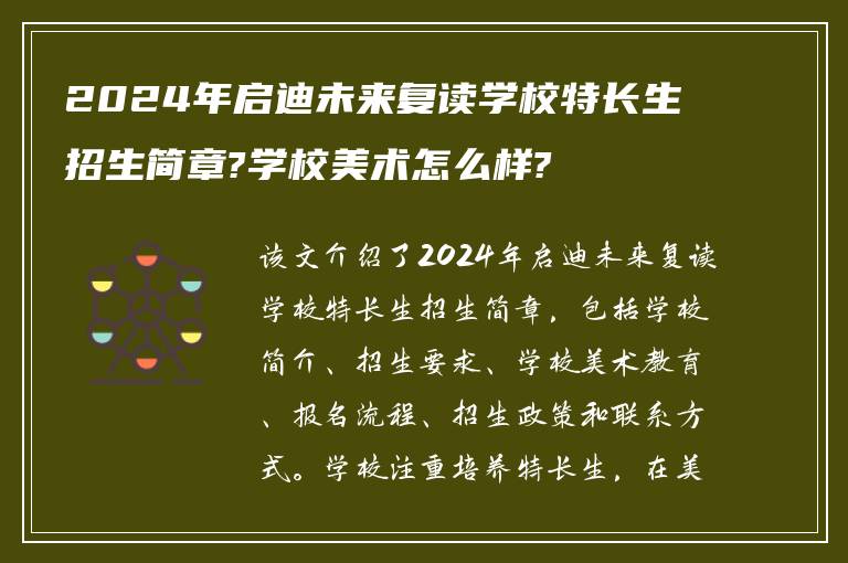 2024年启迪未来复读学校特长生招生简章?学校美术怎么样?