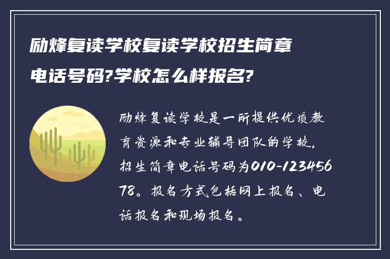 励烽复读学校复读学校招生简章电话号码?学校怎么样报名?