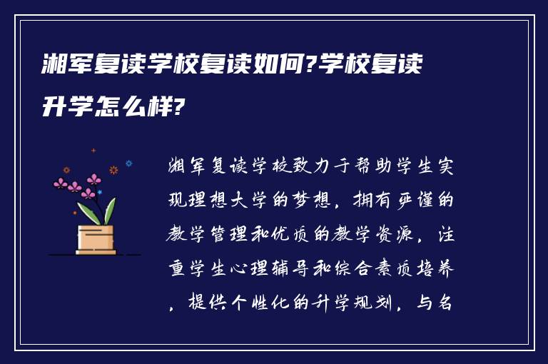 湘军复读学校复读如何?学校复读升学怎么样?