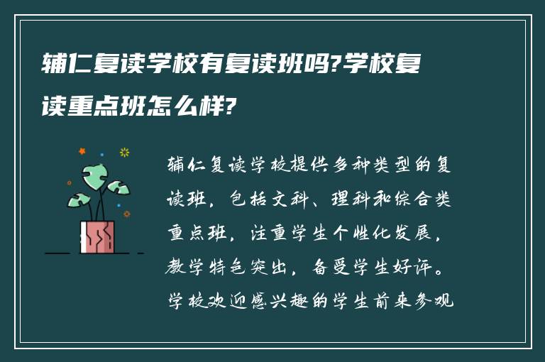 辅仁复读学校有复读班吗?学校复读重点班怎么样?