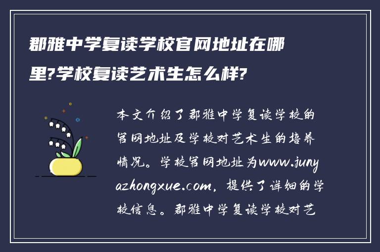 郡雅中学复读学校官网地址在哪里?学校复读艺术生怎么样?