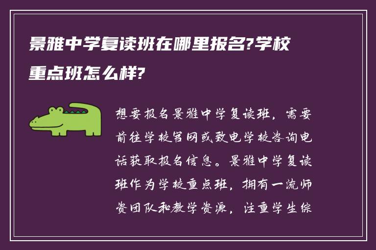 景雅中学复读班在哪里报名?学校重点班怎么样?