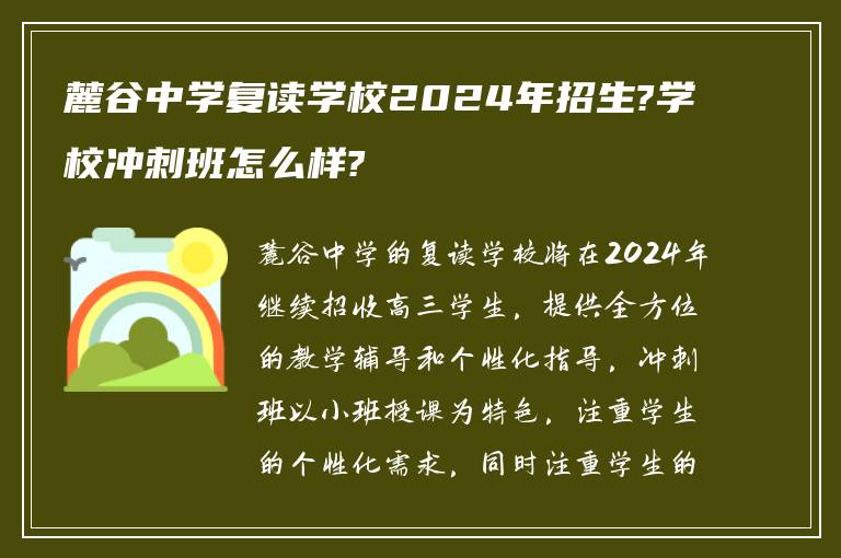 麓谷中学复读学校2024年招生?学校冲刺班怎么样?