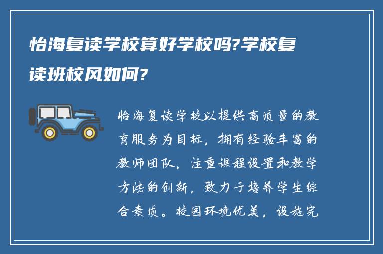 怡海复读学校算好学校吗?学校复读班校风如何?