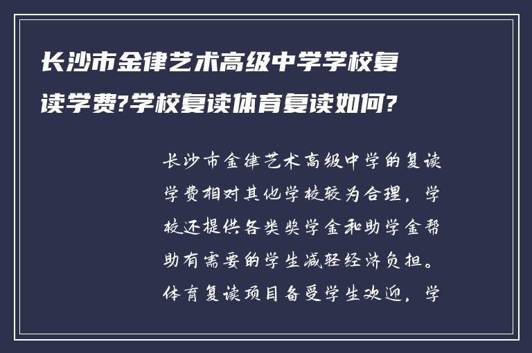 长沙市金律艺术高级中学学校复读学费?学校复读体育复读如何?