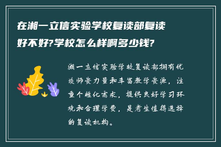 在湘一立信实验学校复读部复读好不好?学校怎么样啊多少钱?