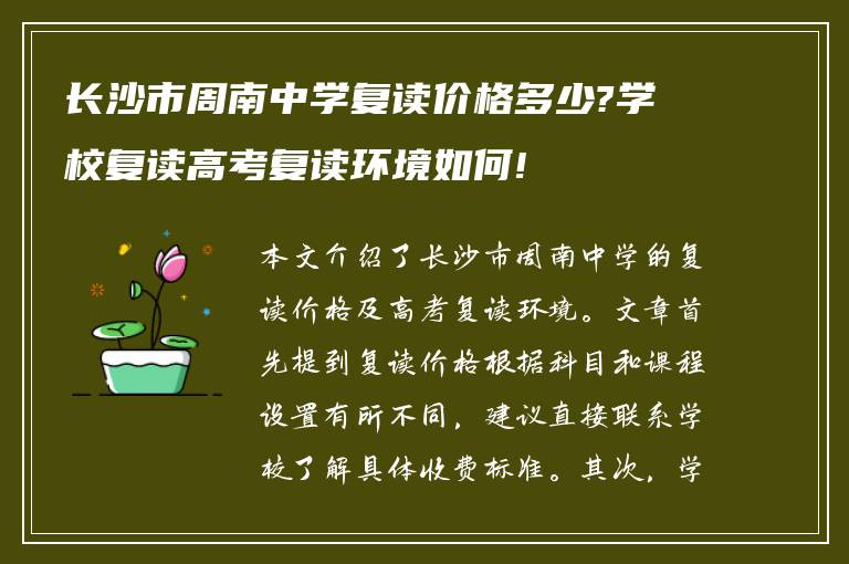 长沙市周南中学复读价格多少?学校复读高考复读环境如何!