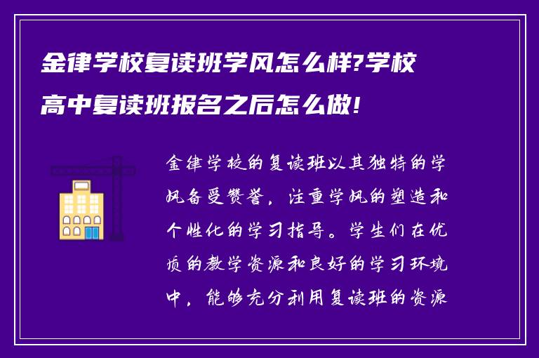 金律学校复读班学风怎么样?学校高中复读班报名之后怎么做!