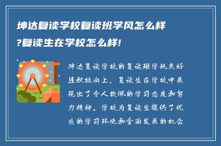 坤达复读学校复读班学风怎么样?复读生在学校怎么样!