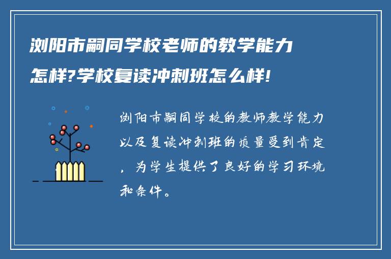 浏阳市嗣同学校老师的教学能力怎样?学校复读冲刺班怎么样!