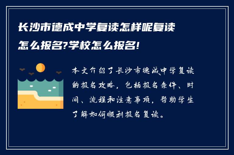 长沙市德成中学复读怎样呢复读怎么报名?学校怎么报名!