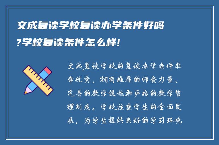 文成复读学校复读办学条件好吗?学校复读条件怎么样!