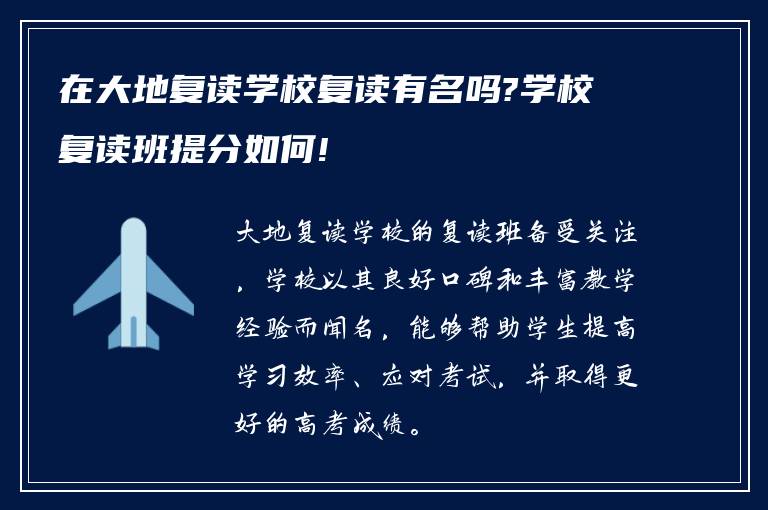 在大地复读学校复读有名吗?学校复读班提分如何!