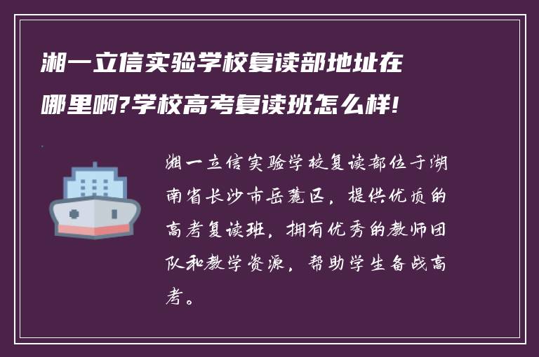 湘一立信实验学校复读部地址在哪里啊?学校高考复读班怎么样!