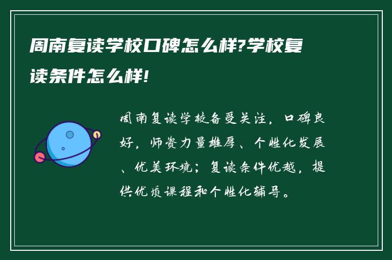 周南复读学校口碑怎么样?学校复读条件怎么样!