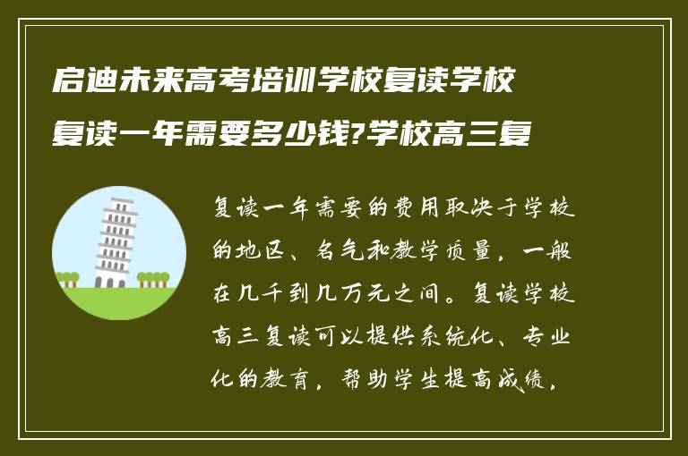 启迪未来高考培训学校复读学校复读一年需要多少钱?学校高三复读怎么样!