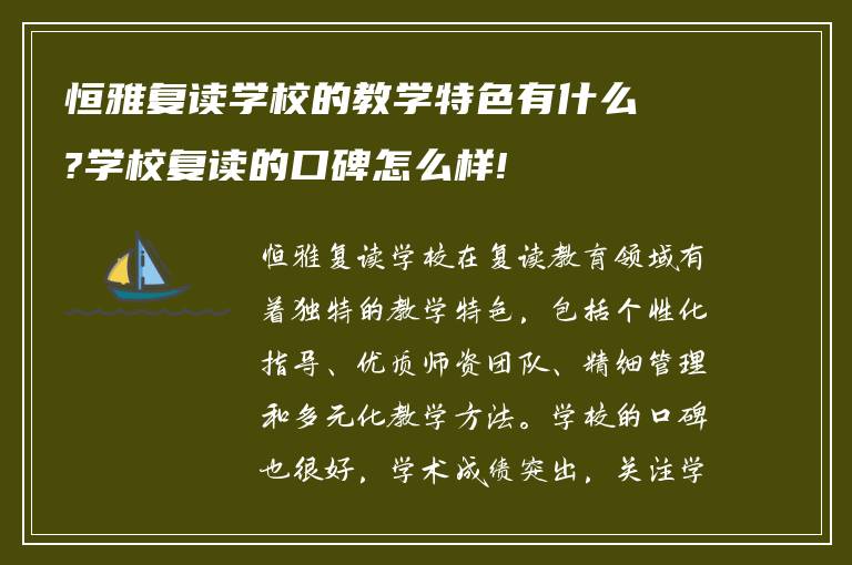 恒雅复读学校的教学特色有什么?学校复读的口碑怎么样!