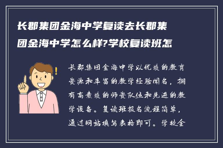 长郡集团金海中学复读去长郡集团金海中学怎么样?学校复读班怎么报名!