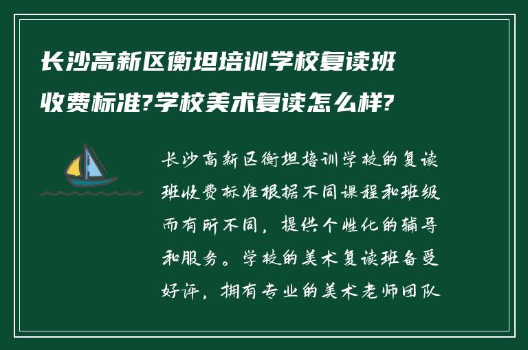 长沙高新区衡坦培训学校复读班收费标准?学校美术复读怎么样?