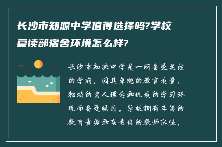 长沙市知源中学值得选择吗?学校复读部宿舍环境怎么样?