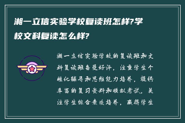 湘一立信实验学校复读班怎样?学校文科复读怎么样?