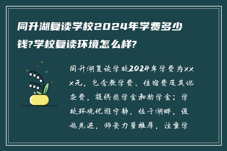 同升湖复读学校2024年学费多少钱?学校复读环境怎么样?