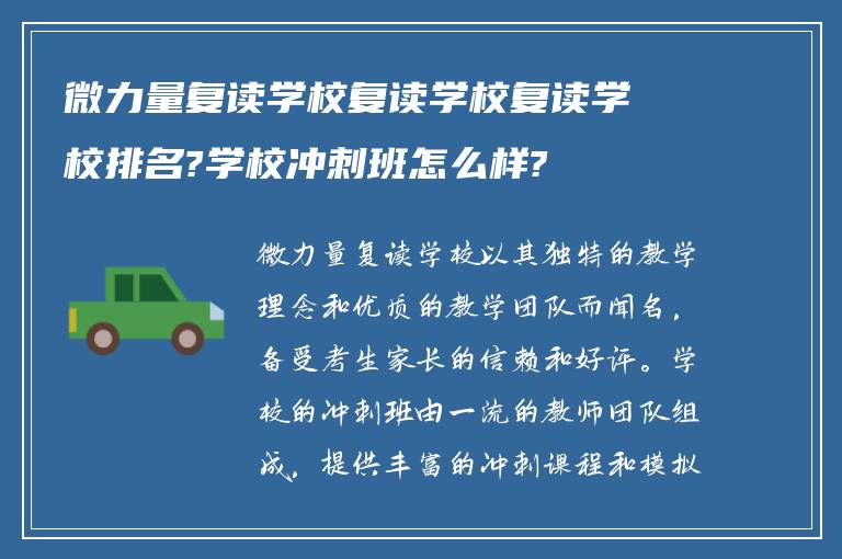 微力量复读学校复读学校复读学校排名?学校冲刺班怎么样?