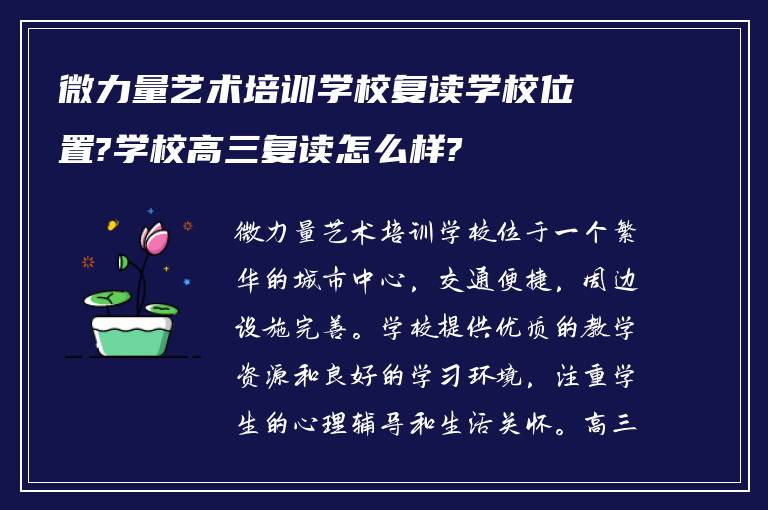 微力量艺术培训学校复读学校位置?学校高三复读怎么样?