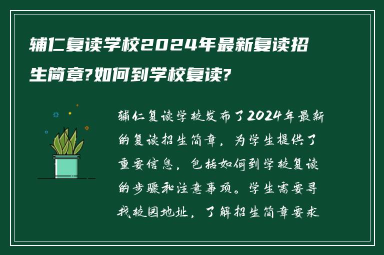 辅仁复读学校2024年最新复读招生简章?如何到学校复读?