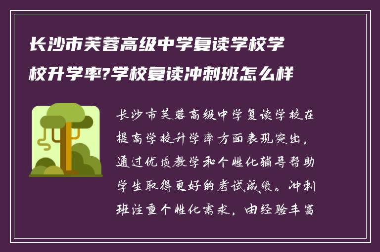 长沙市芙蓉高级中学复读学校学校升学率?学校复读冲刺班怎么样?