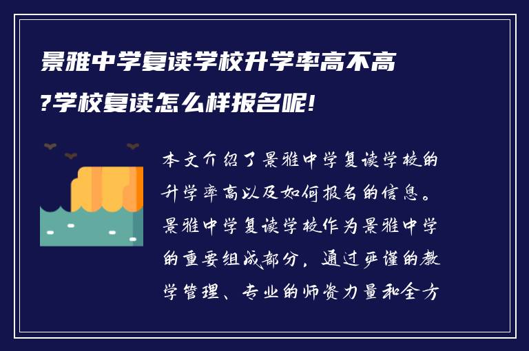 景雅中学复读学校升学率高不高?学校复读怎么样报名呢!