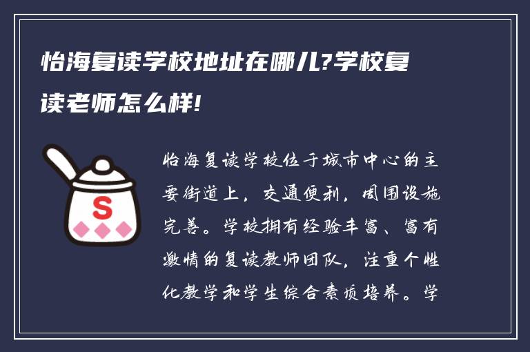 怡海复读学校地址在哪儿?学校复读老师怎么样!