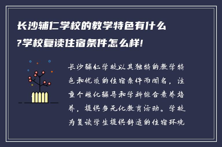 长沙辅仁学校的教学特色有什么?学校复读住宿条件怎么样!