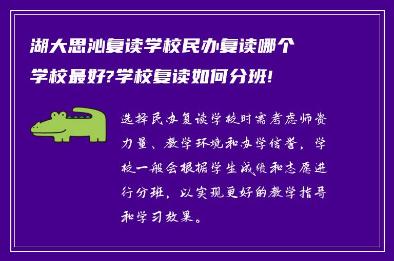 湖大思沁复读学校民办复读哪个学校最好?学校复读如何分班!