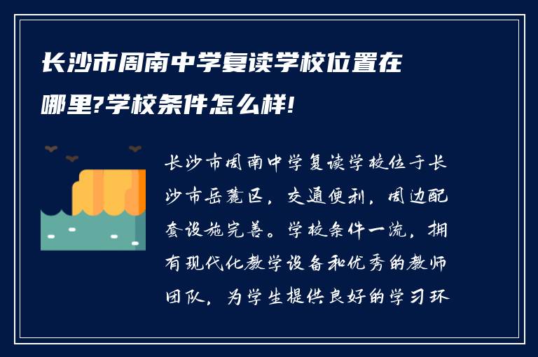 长沙市周南中学复读学校位置在哪里?学校条件怎么样!