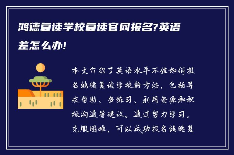 鸿德复读学校复读官网报名?英语差怎么办!