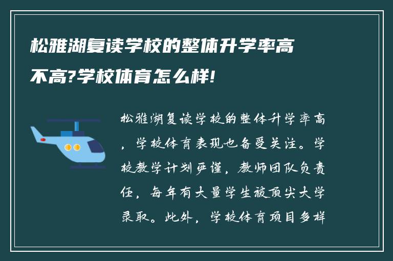 松雅湖复读学校的整体升学率高不高?学校体育怎么样!