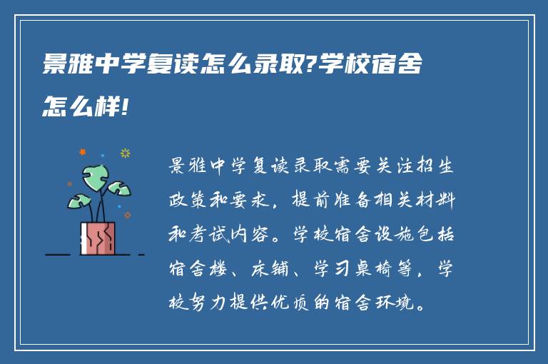 景雅中学复读怎么录取?学校宿舍怎么样!