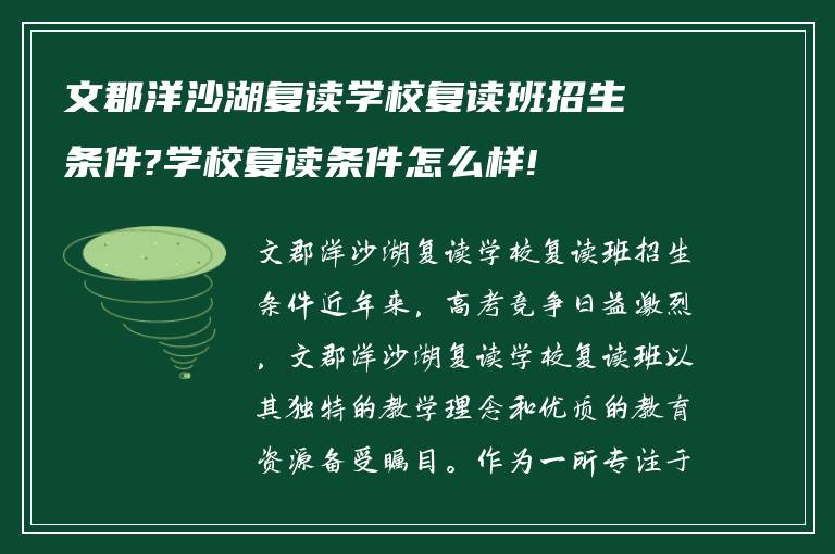 文郡洋沙湖复读学校复读班招生条件?学校复读条件怎么样!