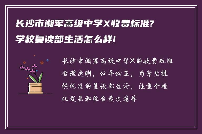 长沙市湘军高级中学X收费标准?学校复读部生活怎么样!