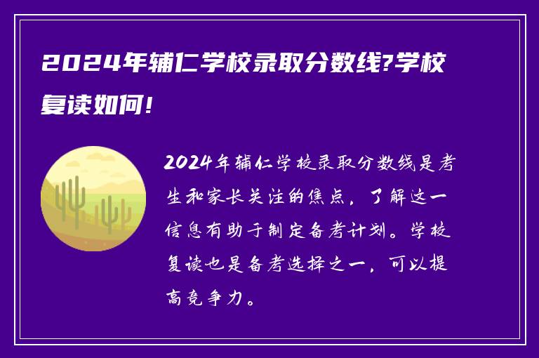 2024年辅仁学校录取分数线?学校复读如何!