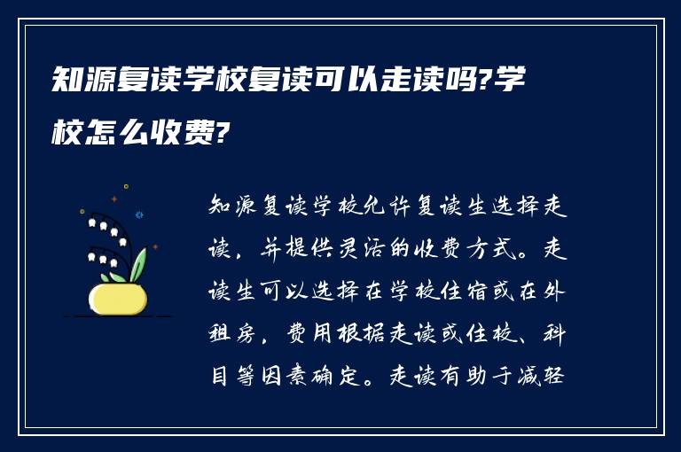 知源复读学校复读可以走读吗?学校怎么收费?