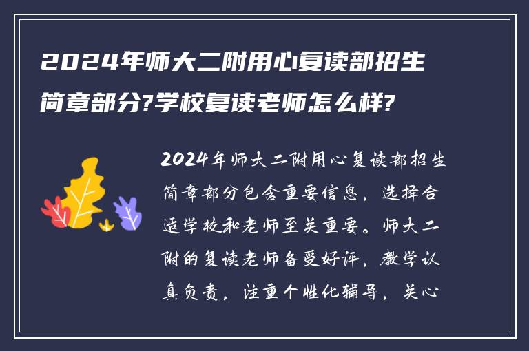 2024年师大二附用心复读部招生简章部分?学校复读老师怎么样?