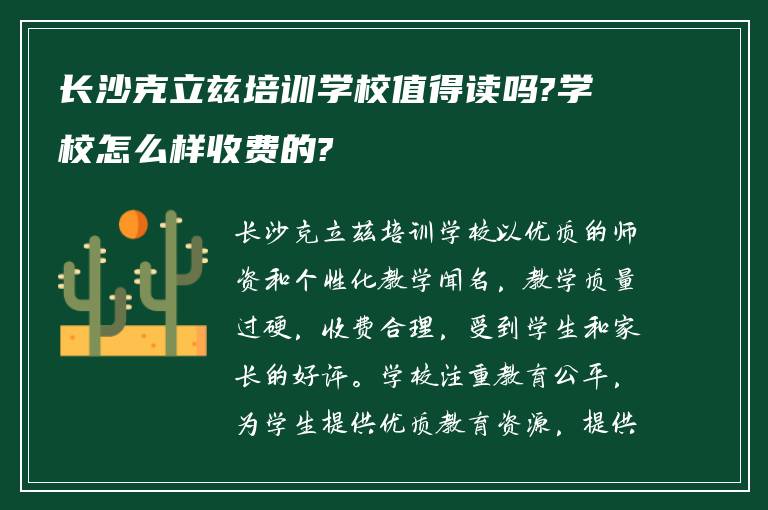 长沙克立兹培训学校值得读吗?学校怎么样收费的?