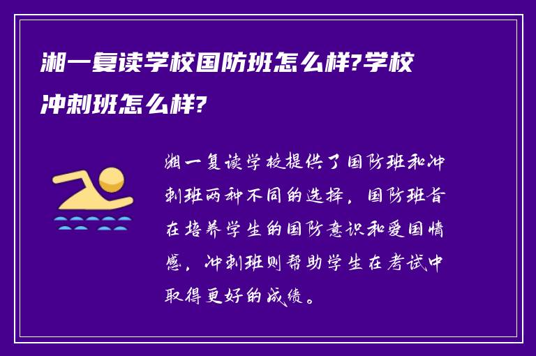 湘一复读学校国防班怎么样?学校冲刺班怎么样?