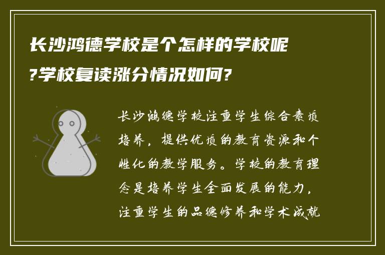 长沙鸿德学校是个怎样的学校呢?学校复读涨分情况如何?